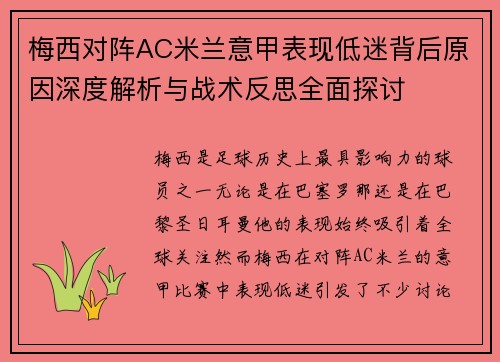 梅西对阵AC米兰意甲表现低迷背后原因深度解析与战术反思全面探讨