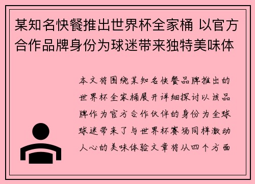 某知名快餐推出世界杯全家桶 以官方合作品牌身份为球迷带来独特美味体验