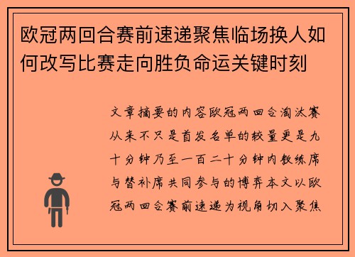 欧冠两回合赛前速递聚焦临场换人如何改写比赛走向胜负命运关键时刻 欧冠两回合赛前速递聚焦临场换人如何改写比赛走向胜负命运关键时刻