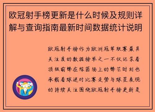 欧冠射手榜更新是什么时候及规则详解与查询指南最新时间数据统计说明 欧冠射手榜更新是什么时候及规则详解与查询指南最新时间数据统计说明