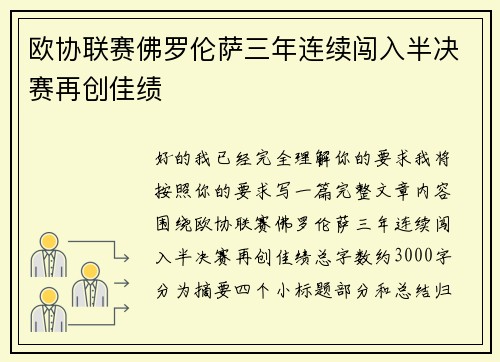 欧协联赛佛罗伦萨三年连续闯入半决赛再创佳绩