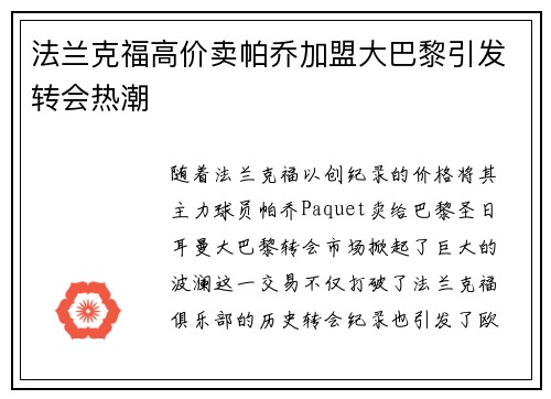 法兰克福高价卖帕乔加盟大巴黎引发转会热潮 法兰克福高价卖帕乔加盟大巴黎引发转会热潮