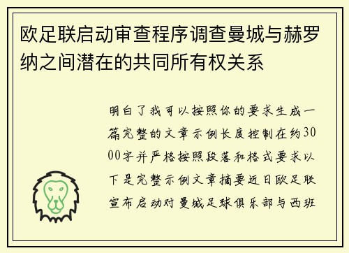 欧足联启动审查程序调查曼城与赫罗纳之间潜在的共同所有权关系 欧足联启动审查程序调查曼城与赫罗纳之间潜在的共同所有权关系