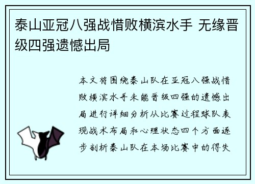 泰山亚冠八强战惜败横滨水手 无缘晋级四强遗憾出局