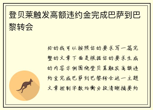 登贝莱触发高额违约金完成巴萨到巴黎转会 登贝莱触发高额违约金完成巴萨到巴黎转会
