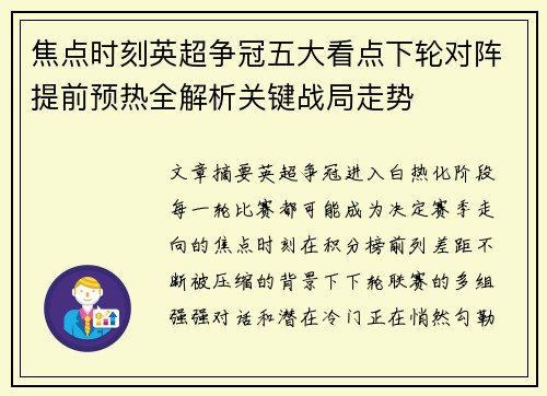 焦点时刻英超争冠五大看点下轮对阵提前预热全解析关键战局走势 焦点时刻英超争冠五大看点下轮对阵提前预热全解析关键战局走势