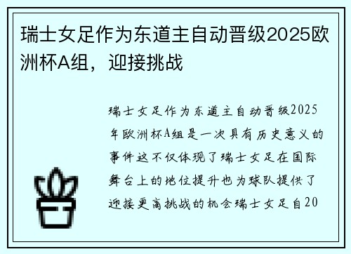 瑞士女足作为东道主自动晋级2025欧洲杯A组,迎接挑战 瑞士女足作为东道主自动晋级2025欧洲杯A组,迎接挑战