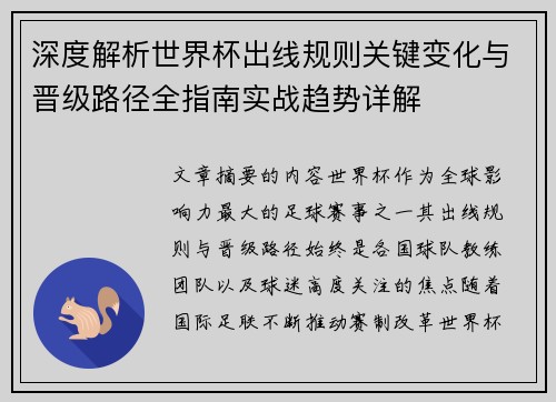 深度解析世界杯出线规则关键变化与晋级路径全指南实战趋势详解