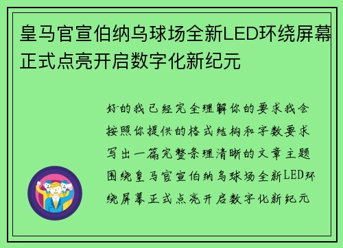 皇马官宣伯纳乌球场全新LED环绕屏幕正式点亮开启数字化新纪元 皇马官宣伯纳乌球场全新LED环绕屏幕正式点亮开启数字化新纪元
