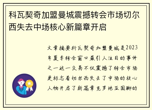 科瓦契奇加盟曼城震撼转会市场切尔西失去中场核心新篇章开启