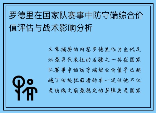 罗德里在国家队赛事中防守端综合价值评估与战术影响分析 罗德里在国家队赛事中防守端综合价值评估与战术影响分析