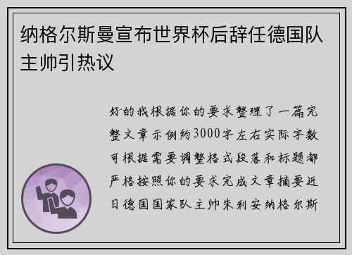 纳格尔斯曼宣布世界杯后辞任德国队主帅引热议 纳格尔斯曼宣布世界杯后辞任德国队主帅引热议
