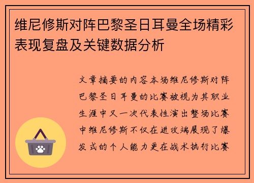 维尼修斯对阵巴黎圣日耳曼全场精彩表现复盘及关键数据分析 维尼修斯对阵巴黎圣日耳曼全场精彩表现复盘及关键数据分析