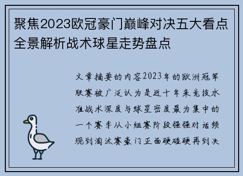 聚焦2023欧冠豪门巅峰对决五大看点全景解析战术球星走势盘点 聚焦2023欧冠豪门巅峰对决五大看点全景解析战术球星走势盘点