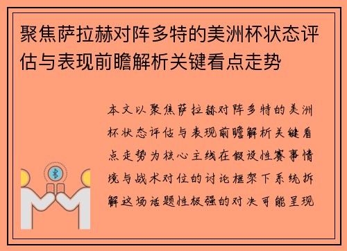 聚焦萨拉赫对阵多特的美洲杯状态评估与表现前瞻解析关键看点走势 聚焦萨拉赫对阵多特的美洲杯状态评估与表现前瞻解析关键看点走势
