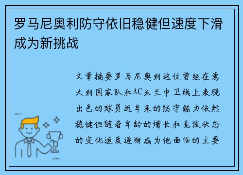 罗马尼奥利防守依旧稳健但速度下滑成为新挑战 罗马尼奥利防守依旧稳健但速度下滑成为新挑战