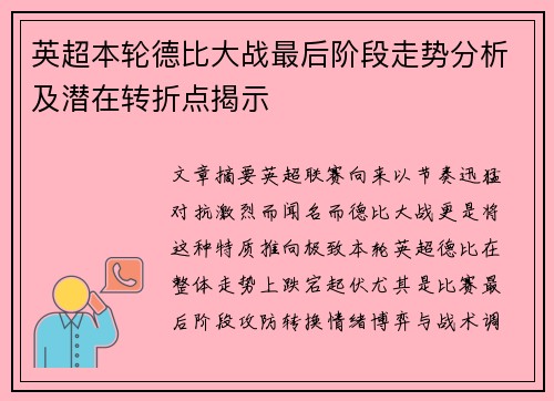 英超本轮德比大战最后阶段走势分析及潜在转折点揭示 英超本轮德比大战最后阶段走势分析及潜在转折点揭示