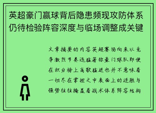 英超豪门赢球背后隐患频现攻防体系仍待检验阵容深度与临场调整成关键考题 英超豪门赢球背后隐患频现攻防体系仍待检验阵容深度与临场调整成关键考题
