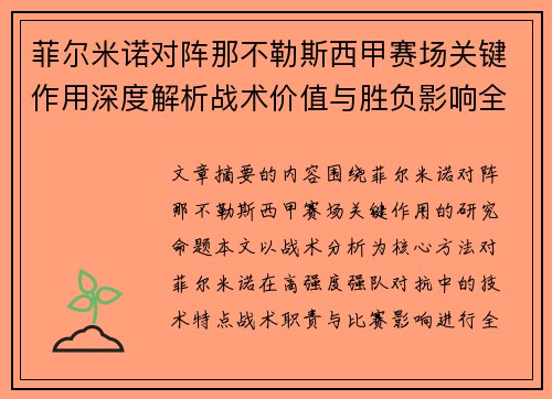 菲尔米诺对阵那不勒斯西甲赛场关键作用深度解析战术价值与胜负影响全景研究 菲尔米诺对阵那不勒斯西甲赛场关键作用深度解析战术价值与胜负影响全景研究