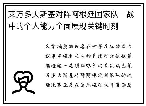 莱万多夫斯基对阵阿根廷国家队一战中的个人能力全面展现关键时刻