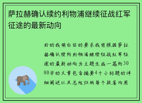 萨拉赫确认续约利物浦继续征战红军征途的最新动向