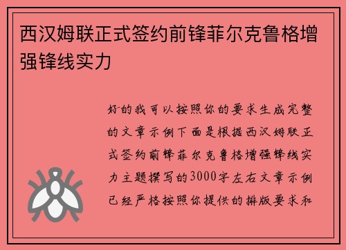 西汉姆联正式签约前锋菲尔克鲁格增强锋线实力 西汉姆联正式签约前锋菲尔克鲁格增强锋线实力