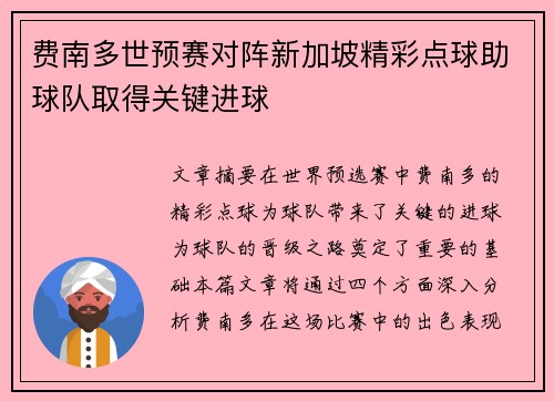 费南多世预赛对阵新加坡精彩点球助球队取得关键进球 费南多世预赛对阵新加坡精彩点球助球队取得关键进球