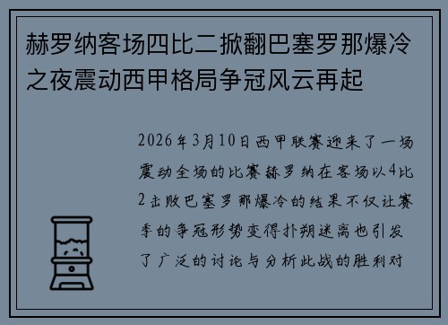 赫罗纳客场四比二掀翻巴塞罗那爆冷之夜震动西甲格局争冠风云再起