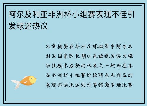 阿尔及利亚非洲杯小组赛表现不佳引发球迷热议
