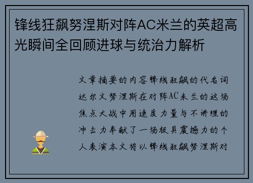 锋线狂飙努涅斯对阵AC米兰的英超高光瞬间全回顾进球与统治力解析