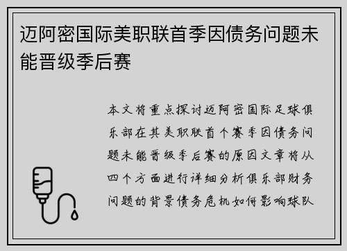迈阿密国际美职联首季因债务问题未能晋级季后赛 迈阿密国际美职联首季因债务问题未能晋级季后赛