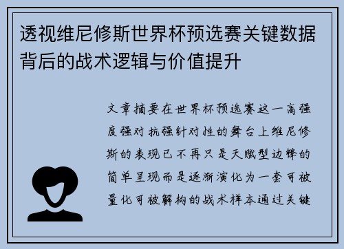 透视维尼修斯世界杯预选赛关键数据背后的战术逻辑与价值提升