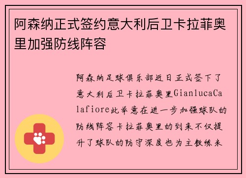 阿森纳正式签约意大利后卫卡拉菲奥里加强防线阵容