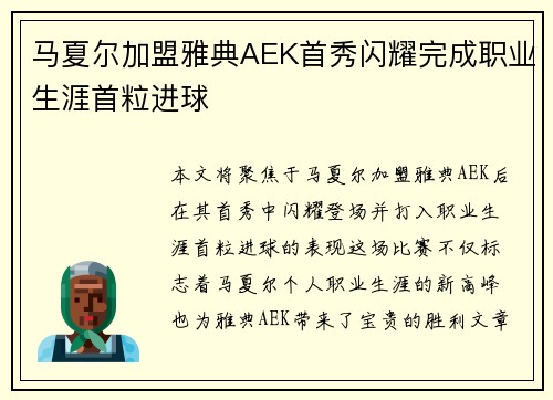 马夏尔加盟雅典AEK首秀闪耀完成职业生涯首粒进球 马夏尔加盟雅典AEK首秀闪耀完成职业生涯首粒进球