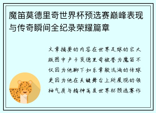 魔笛莫德里奇世界杯预选赛巅峰表现与传奇瞬间全纪录荣耀篇章 魔笛莫德里奇世界杯预选赛巅峰表现与传奇瞬间全纪录荣耀篇章