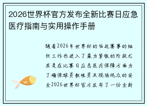 2026世界杯官方发布全新比赛日应急医疗指南与实用操作手册 2026世界杯官方发布全新比赛日应急医疗指南与实用操作手册