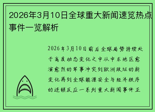 2026年3月10日全球重大新闻速览热点事件一览解析 2026年3月10日全球重大新闻速览热点事件一览解析