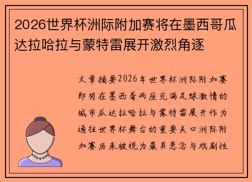 2026世界杯洲际附加赛将在墨西哥瓜达拉哈拉与蒙特雷展开激烈角逐