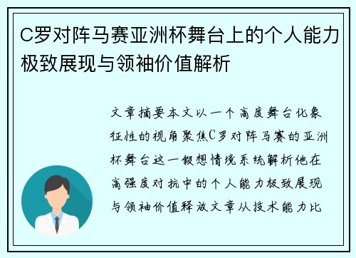 C罗对阵马赛亚洲杯舞台上的个人能力极致展现与领袖价值解析 C罗对阵马赛亚洲杯舞台上的个人能力极致展现与领袖价值解析
