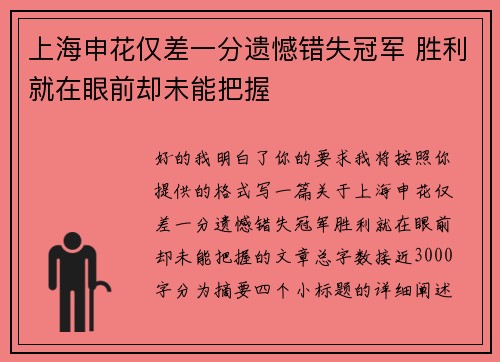 上海申花仅差一分遗憾错失冠军 胜利就在眼前却未能把握