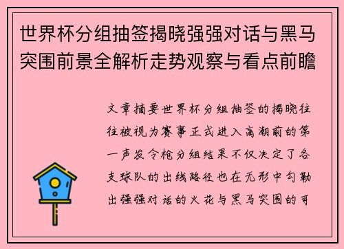 世界杯分组抽签揭晓强强对话与黑马突围前景全解析走势观察与看点前瞻 世界杯分组抽签揭晓强强对话与黑马突围前景全解析走势观察与看点前瞻