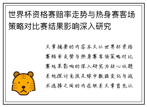 世界杯资格赛赔率走势与热身赛客场策略对比赛结果影响深入研究