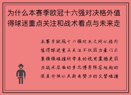 为什么本赛季欧冠十六强对决格外值得球迷重点关注和战术看点与未来走向 为什么本赛季欧冠十六强对决格外值得球迷重点关注和战术看点与未来走向