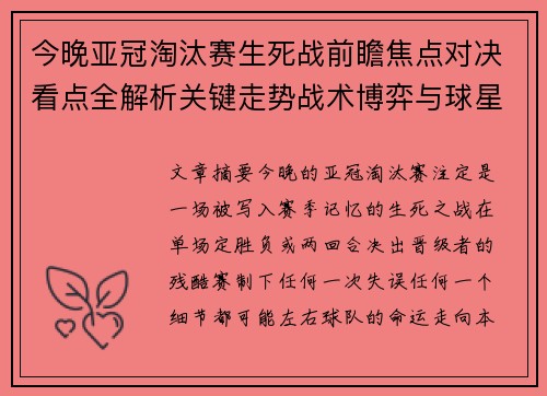 今晚亚冠淘汰赛生死战前瞻焦点对决看点全解析关键走势战术博弈与球星对抗 今晚亚冠淘汰赛生死战前瞻焦点对决看点全解析关键走势战术博弈与球星对抗