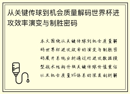 从关键传球到机会质量解码世界杯进攻效率演变与制胜密码