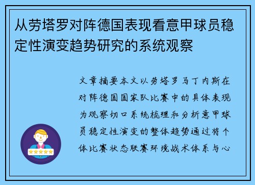 从劳塔罗对阵德国表现看意甲球员稳定性演变趋势研究的系统观察 从劳塔罗对阵德国表现看意甲球员稳定性演变趋势研究的系统观察