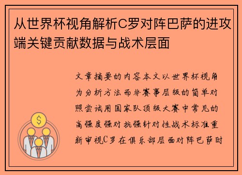 从世界杯视角解析C罗对阵巴萨的进攻端关键贡献数据与战术层面