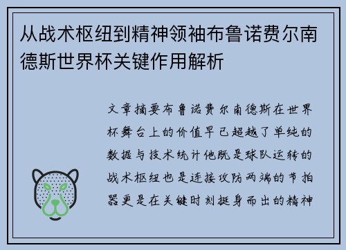 从战术枢纽到精神领袖布鲁诺费尔南德斯世界杯关键作用解析