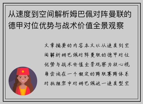 从速度到空间解析姆巴佩对阵曼联的德甲对位优势与战术价值全景观察