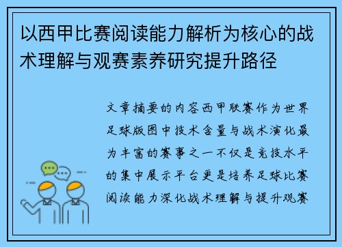 以西甲比赛阅读能力解析为核心的战术理解与观赛素养研究提升路径